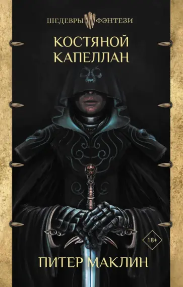 Питер Маклин - Костяной капеллан обложка книги