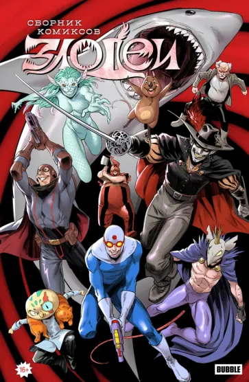 Еронин, Волков - Злодеи Еронин, Волков - Злодеи обложка книги