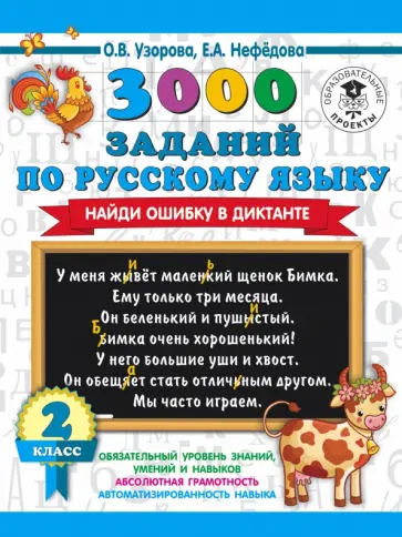Нефедова, Узорова - Русский язык. 2 класс. 3000 заданий по русскому языку. Найди ошибку в диктанте Нефедова, Узорова - Русский язык. 2 класс. 3000 заданий по русскому языку. Найди ошибку в диктанте обложка книги