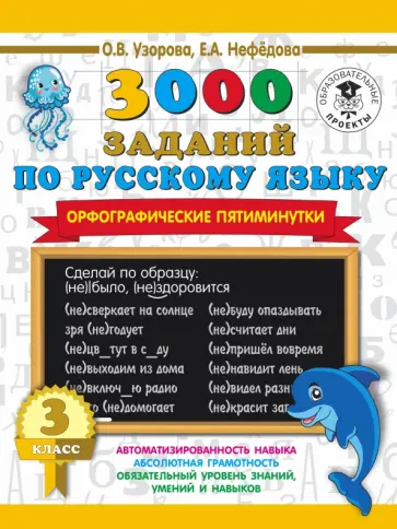Узорова, Нефедова - Русский язык. 3 класс. 3000 заданий по русскому языку. Орфографические пятиминутки Узорова, Нефедова - Русский язык. 3 класс. 3000 заданий по русскому языку. Орфографические пятиминутки обложка книги