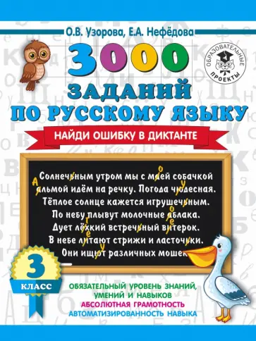 Узорова, Нефедова - Русский язык. 3 класс. 3000 заданий по русскому языку. Найди ошибку в диктанте обложка книги