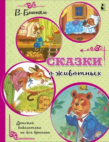 Виталий Бианки - Сказки о животных обложка книги