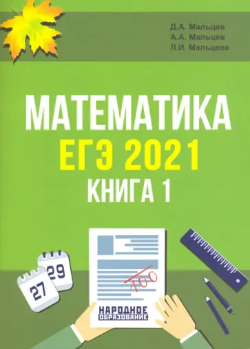 Мальцев, Мальцев - ЕГЭ 2021. Математика. Книга 1 Мальцев, Мальцев - ЕГЭ 2021. Математика. Книга 1 обложка книги