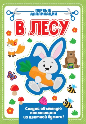 Аппликация с цветной бумагой. В лесу обложка книги
