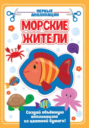 Аппликация с цветной бумагой. Морские жители обложка книги