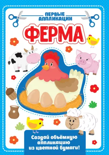 Аппликация с цветной бумагой. Ферма обложка книги
