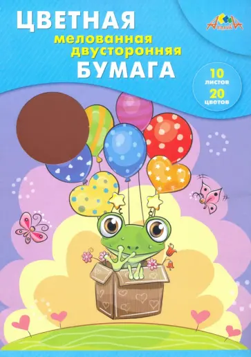 Бумага цветная двусторонняя, мелованная (10 листов, 20 цветов), Смелый лягушонок (С0385-08) обложка книги