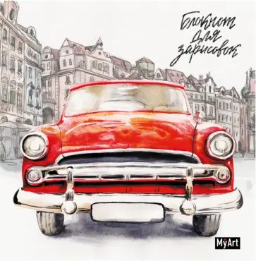 Блокнот для зарисовок "Автомобиль" обложка книги