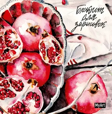Блокнот для зарисовок, "Гранаты" обложка книги