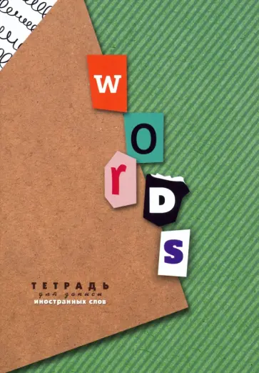 Тетрадь для записи иностранных слов А5 "Буквы" (С0837-29) обложка книги