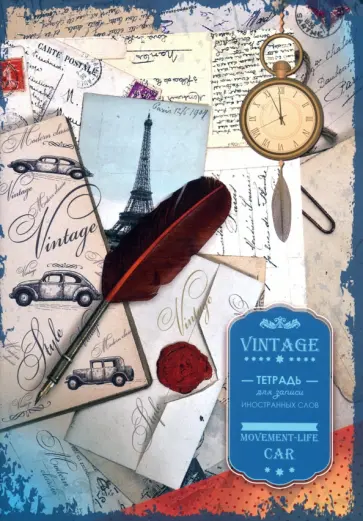 Тетрадь для записи иностранных слов А5 "Винтаж" (С0837-30) обложка книги