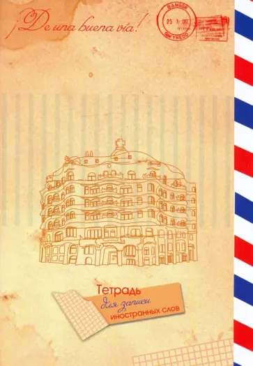 Тетрадь для записи иностранных слов А5 "Марка" (С0837-31) обложка книги