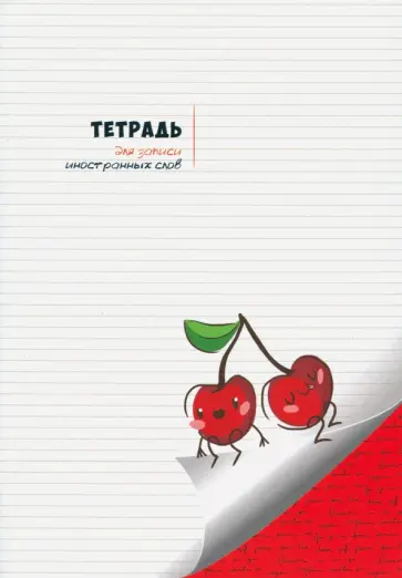 Тетрадь для записи иностранных слов А5 "Вишенки" (С0837-32) обложка книги