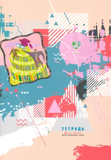 Тетрадь для записи иностранных слов А5 "Абстракция" (С0837-33) обложка книги