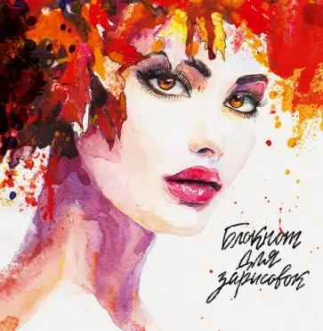 Блокнот для зарисовок "Леди-осень" обложка книги