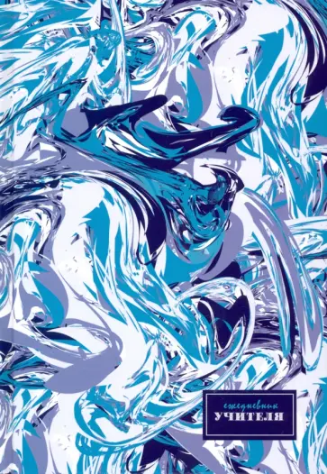 Ежедневник учителя А5 "Абстракция" (С0594-110) обложка книги