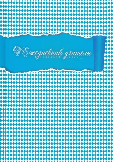 Ежедневник учителя А5 "Голубая клетка" (С0594-108) обложка книги