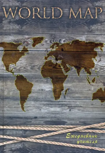 Ежедневник учителя А5 "Карта" (С0594-103) обложка книги