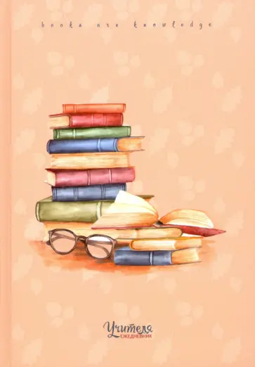 Ежедневник учителя А5 "Книги" (С0594-106) обложка книги