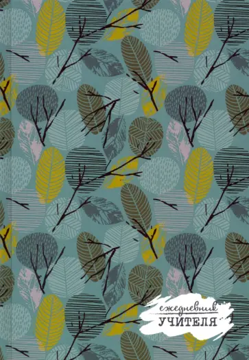 Ежедневник учителя А5 "Листья" (С0594-105) обложка книги