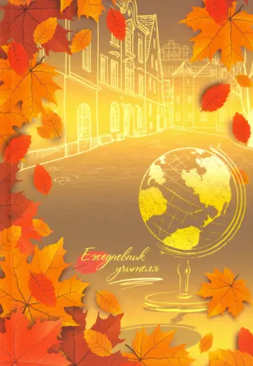 Ежедневник учителя А5 "Осень" (С0594-102) обложка книги