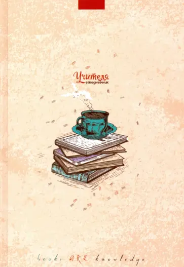 Ежедневник учителя А5 "Чашка кофе" (С0594-111) обложка книги