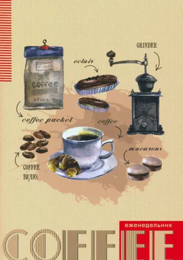 Еженедельник А5 "Кофейная тема" (С1393-58) обложка книги