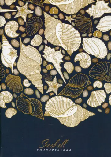 Еженедельник А5 "Ракушки" (С1393-61) обложка книги