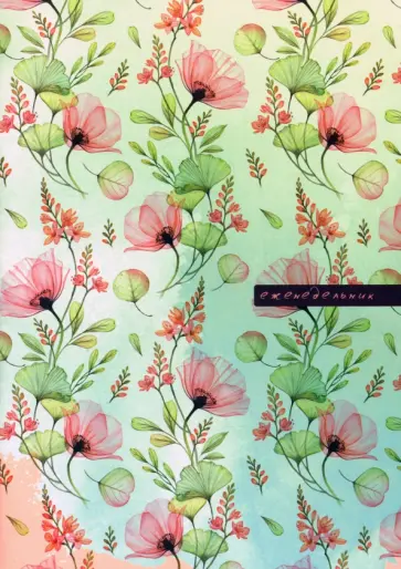 Еженедельник А5 "Цветочный принт" (С1393-63) обложка книги