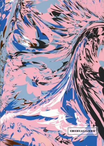 Еженедельник А5 "Разводы" (С1393-64) обложка книги