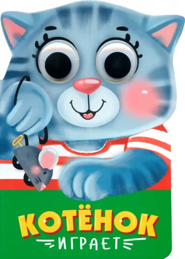 Наталья Брагинец - Вырубка с глазками. Котенок играет обложка книги