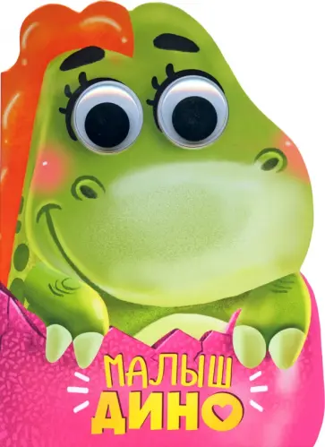 Анна Купырина - Вырубка с глазками. Малыш Дино Анна Купырина - Вырубка с глазками. Малыш Дино обложка книги