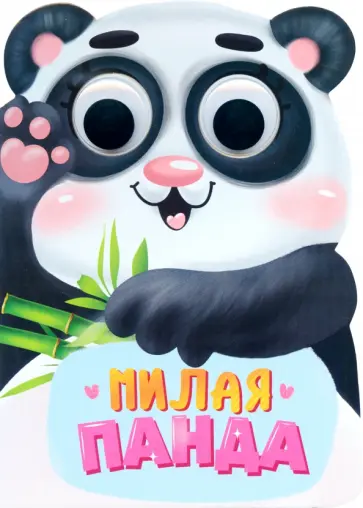 Наталья Брагинец - Вырубка с глазками. Милая панда обложка книги