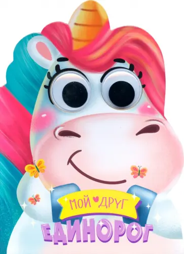 Наталья Брагинец - Вырубка с глазками. Мой друг Единорог обложка книги