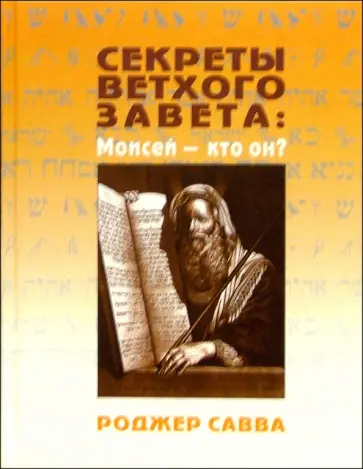 Роджер Савва - Секреты Ветхого Завета. Моисей - кто он? обложка книги