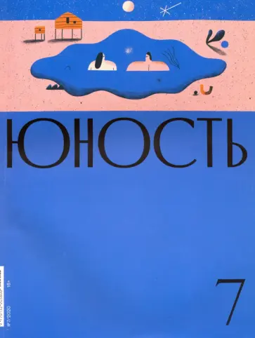 Журнал "Юность" № 7. 2020 Журнал "Юность" № 7. 2020 обложка книги