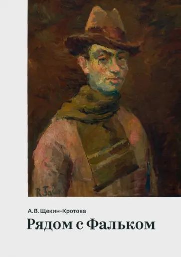 Ангелина Щекин-Кротова - Рядом с Фальком обложка книги