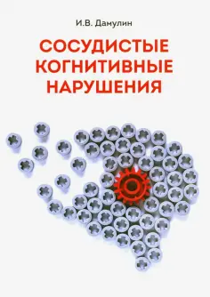 Игорь Дамулин - Сосудистые когнитивные нарушения обложка книги