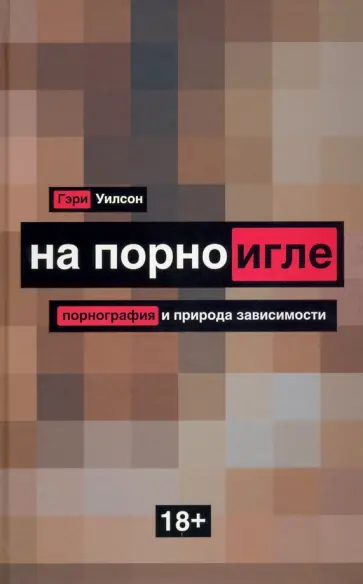 Как преодолеть пристрастие к интернет-порнографии? Можно ли победить пристрастие к порнографии?