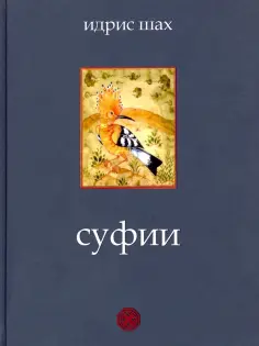 Идрис Шах - Суфии обложка книги