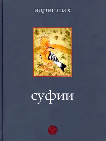 Идрис Шах - Суфии обложка книги