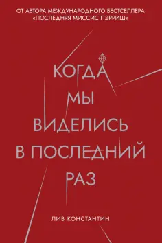 Лив Константин - Когда мы виделись в последний раз обложка книги