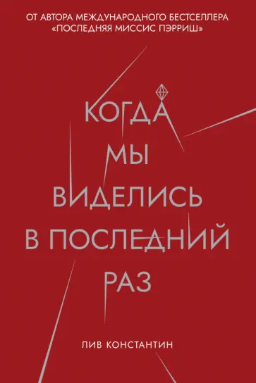 Лив Константин - Когда мы виделись в последний раз Лив Константин - Когда мы виделись в последний раз обложка книги