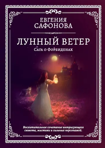 Евгения Сафонова - Лунный ветер обложка книги