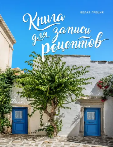 Книга для записи рецептов. Белая Греция обложка книги