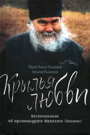 Иерей, Рынковая - Крылья любви. Воспоминания об архимандрите Ипполите (Халине) Иерей, Рынковая - Крылья любви. Воспоминания об архимандрите Ипполите (Халине) обложка книги