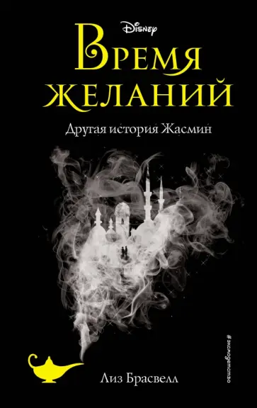 Лиз Брасвелл - Время желаний. Другая история Жасмин обложка книги