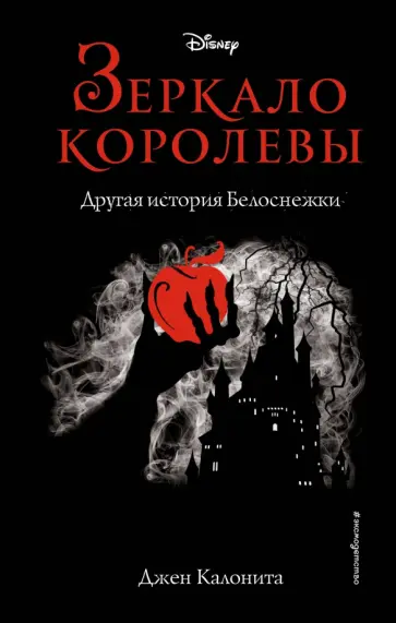 Джен Калонита - Зеркало королевы. Другая история Белоснежки Джен Калонита - Зеркало королевы. Другая история Белоснежки обложка книги