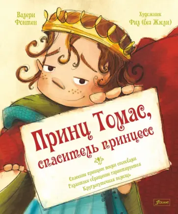 Валери Фонтен - Принц Томас, спаситель принцесс обложка книги