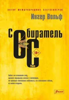 Ингер Вольф - Собиратель ос обложка книги